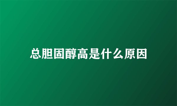 总胆固醇高是什么原因