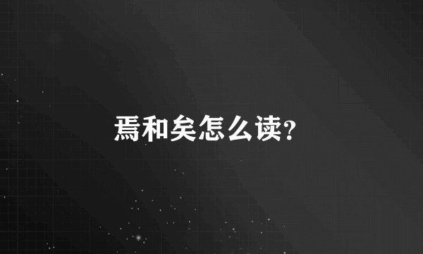 焉和矣怎么读？