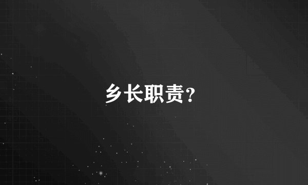 乡长职责？