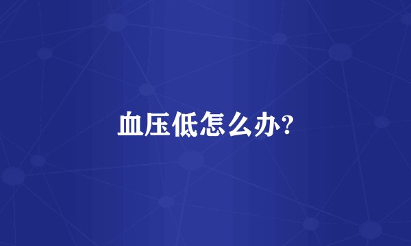 血压低怎么办?