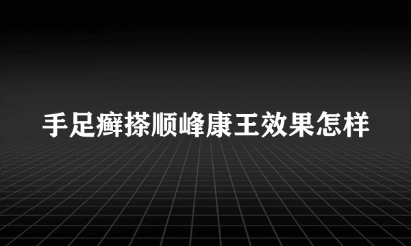 手足癣搽顺峰康王效果怎样