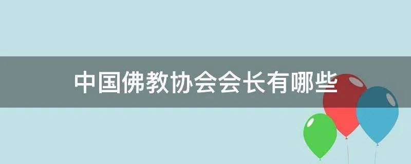中国佛教协会会长有哪些