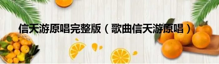 信天游原唱完整版（歌曲信天游原唱）