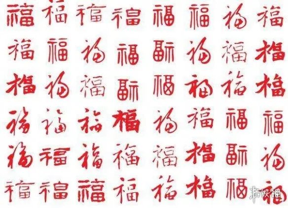 福字图片2023 2023福字图片大全