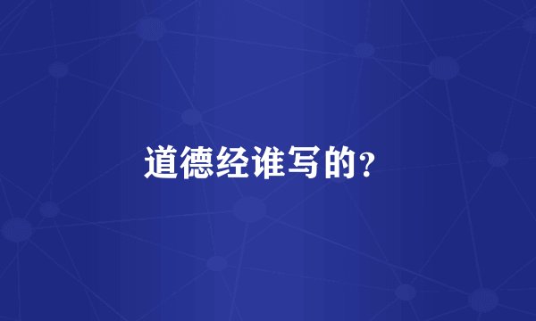 道德经谁写的？