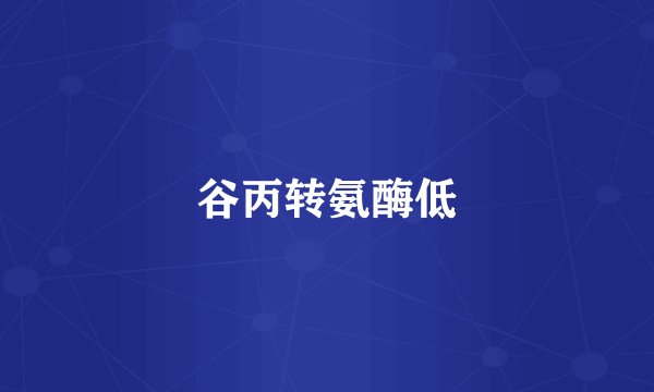 谷丙转氨酶低
