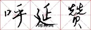 呼延赞
