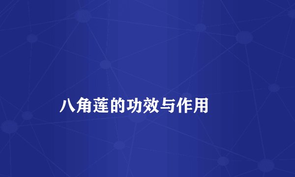 
    八角莲的功效与作用
  