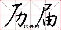 历届