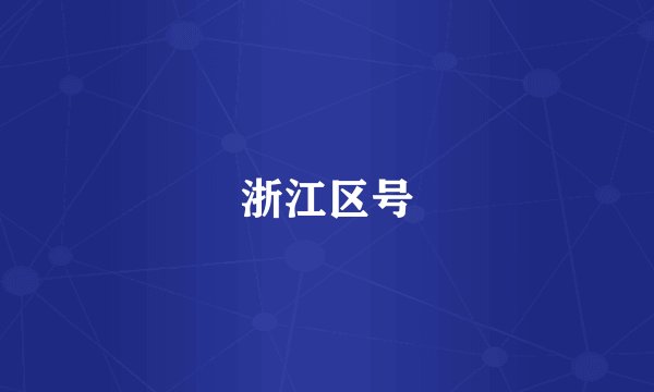 浙江区号