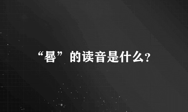 “晷”的读音是什么？