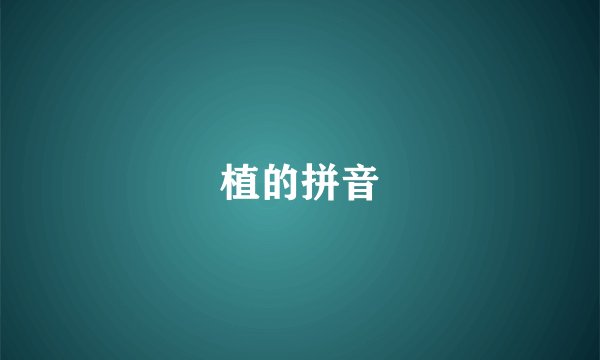 植的拼音