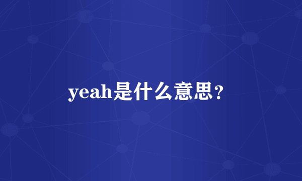 yeah是什么意思?