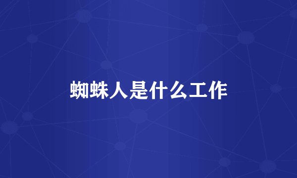 蜘蛛人是什么工作