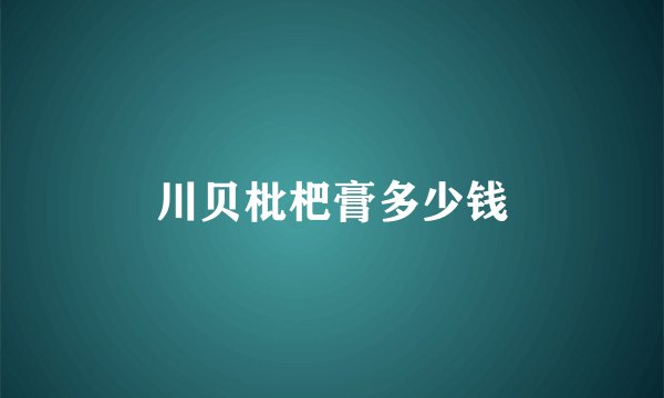 川贝枇杷膏多少钱