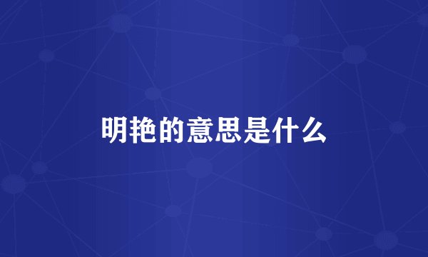 明艳的意思是什么