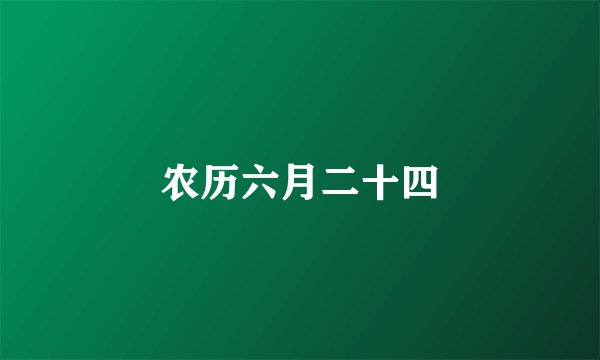 农历六月二十四