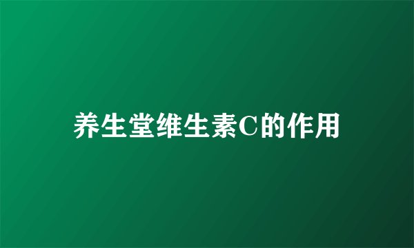 养生堂维生素C的作用