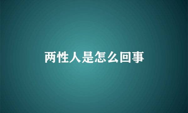 两性人是怎么回事