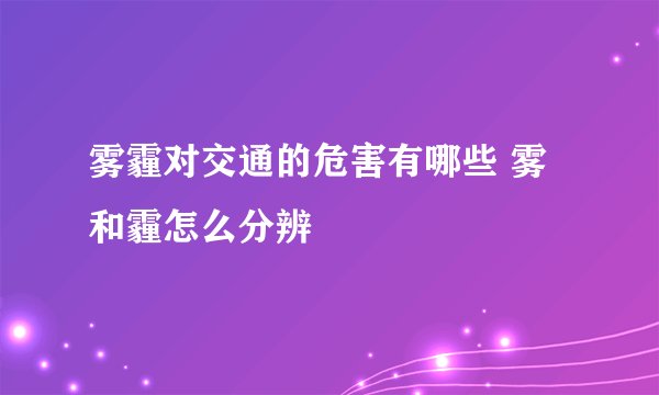 雾霾对交通的危害有哪些 雾和霾怎么分辨