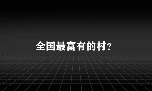 全国最富有的村？