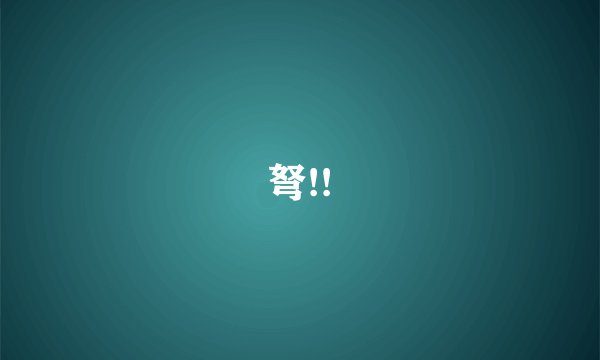 弩!!