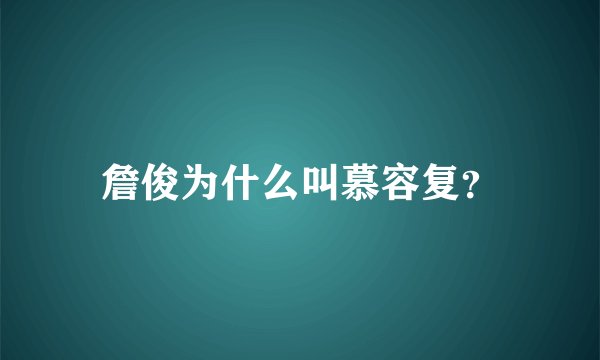 詹俊为什么叫慕容复？