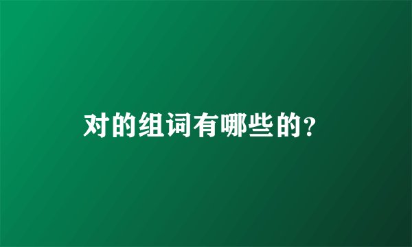 对的组词有哪些的？
