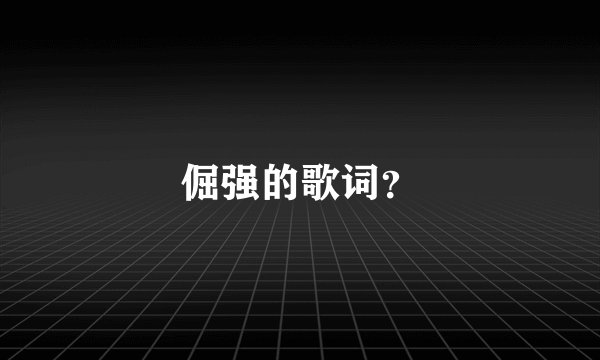 倔强的歌词？