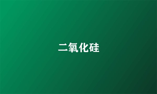 二氧化硅