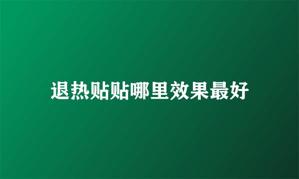 退热贴贴哪里效果最好