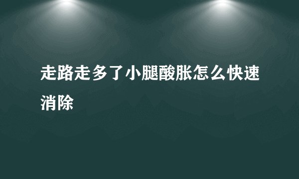 走路走多了小腿酸胀怎么快速消除
