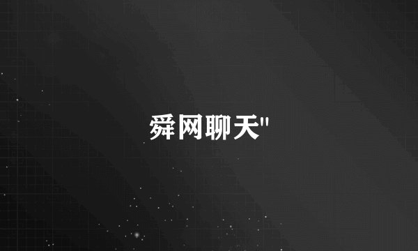 舜网聊天
