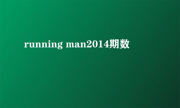 running man2014期数