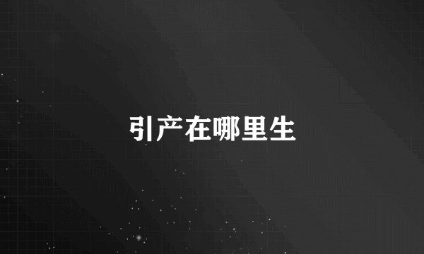 引产在哪里生