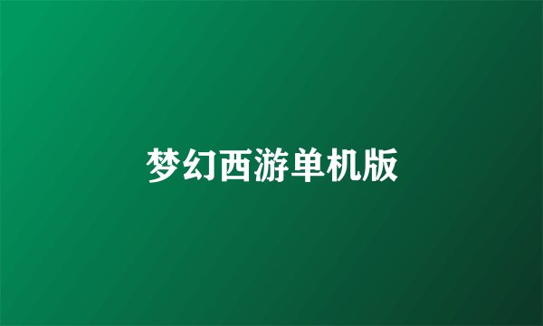 梦幻西游单机版