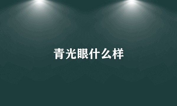 青光眼什么样