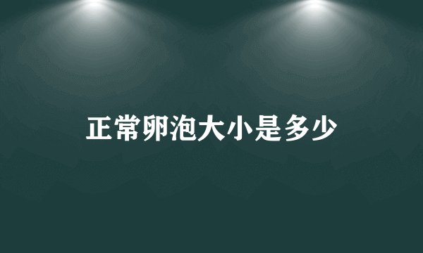 正常卵泡大小是多少