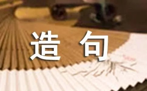 坪的组词及造句