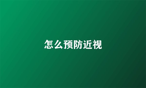 怎么预防近视