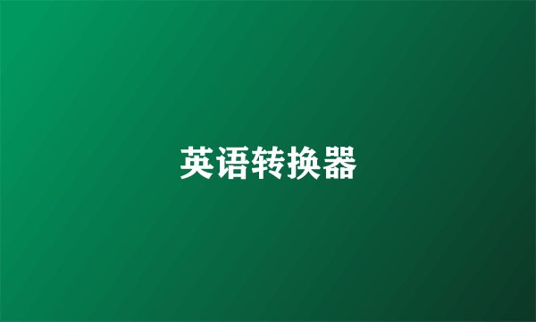 英语转换器