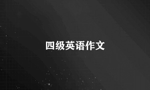 四级英语作文