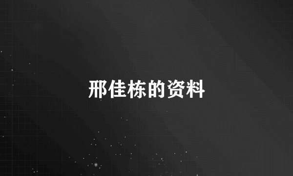 邢佳栋的资料