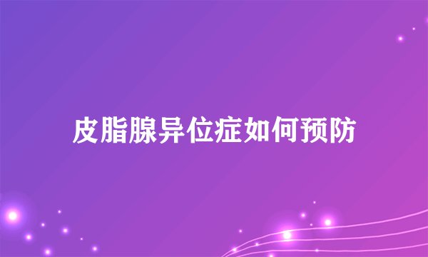 皮脂腺异位症如何预防