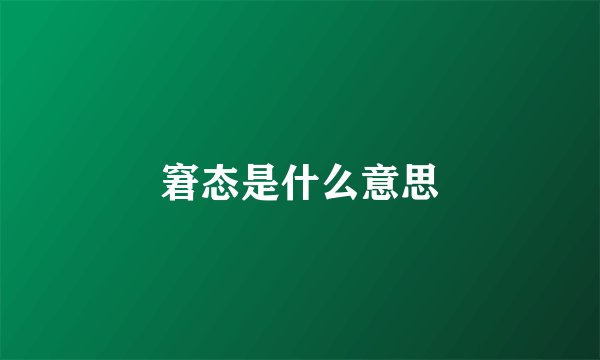 窘态是什么意思