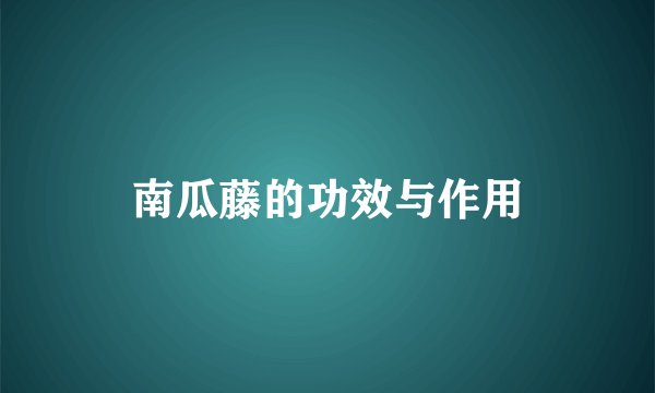 南瓜藤的功效与作用
