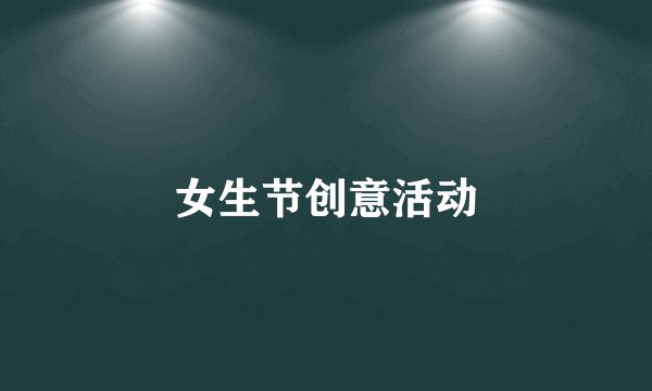 女生节创意活动