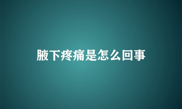 腋下疼痛是怎么回事