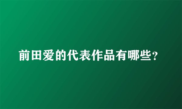 前田爱的代表作品有哪些？