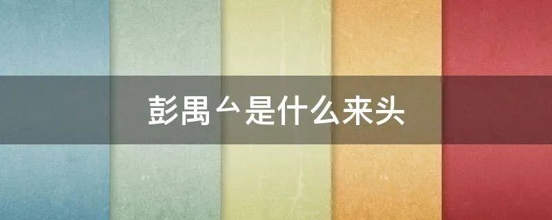 彭禺厶是什么来头